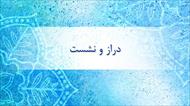 پاورپوینت دراز و نشست ورزشی