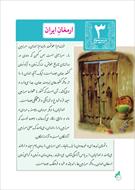 درسنامه فارسی هشتم (درس 3 - ارمغان ایران)