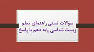 نمونه سوالات استخدامی راهنمای معلم زیست شناسی پایه دهم (555 سوال با پاسخ)