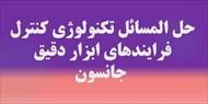 حل المسائل کتاب تکنولوژی کنترل فرایندهای ابزار دقیق - جانسون