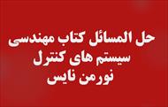 حل المسائل کتاب مهندسی سیستم های کنترل - نورمن نایس
