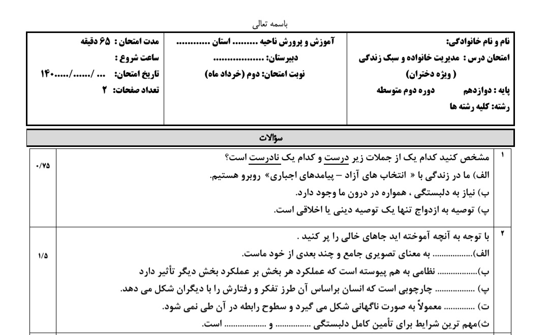 سوال امتحانی نوبت دوم مدیریت خانواده و سبک زندگی (دختران)
